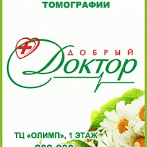Медицинский центр Добрый доктор Пенза