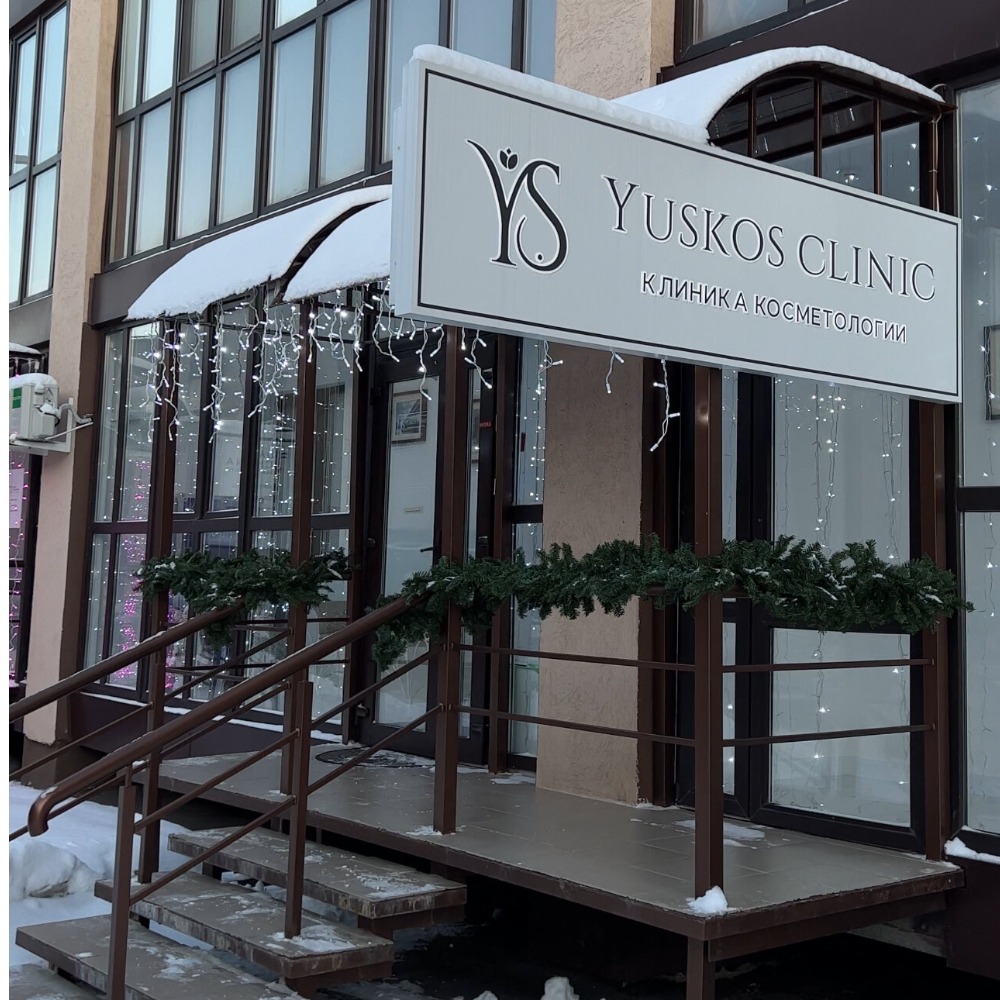 ООО "Клиника врачебной косметологии ЮСКОС"