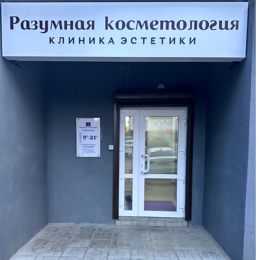 ООО «Разумная косметология» г.Пенза