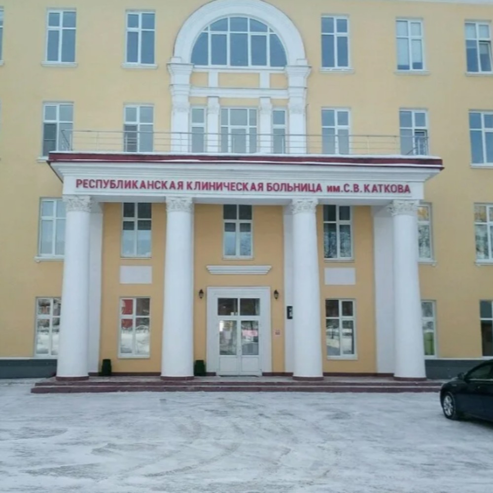 ГБУЗ РМ "РКБ имени С.В. Каткова"