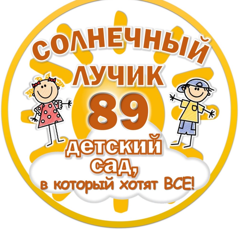 МБДОУ детский сад № 89 «Солнечный лучик» г. Пензы