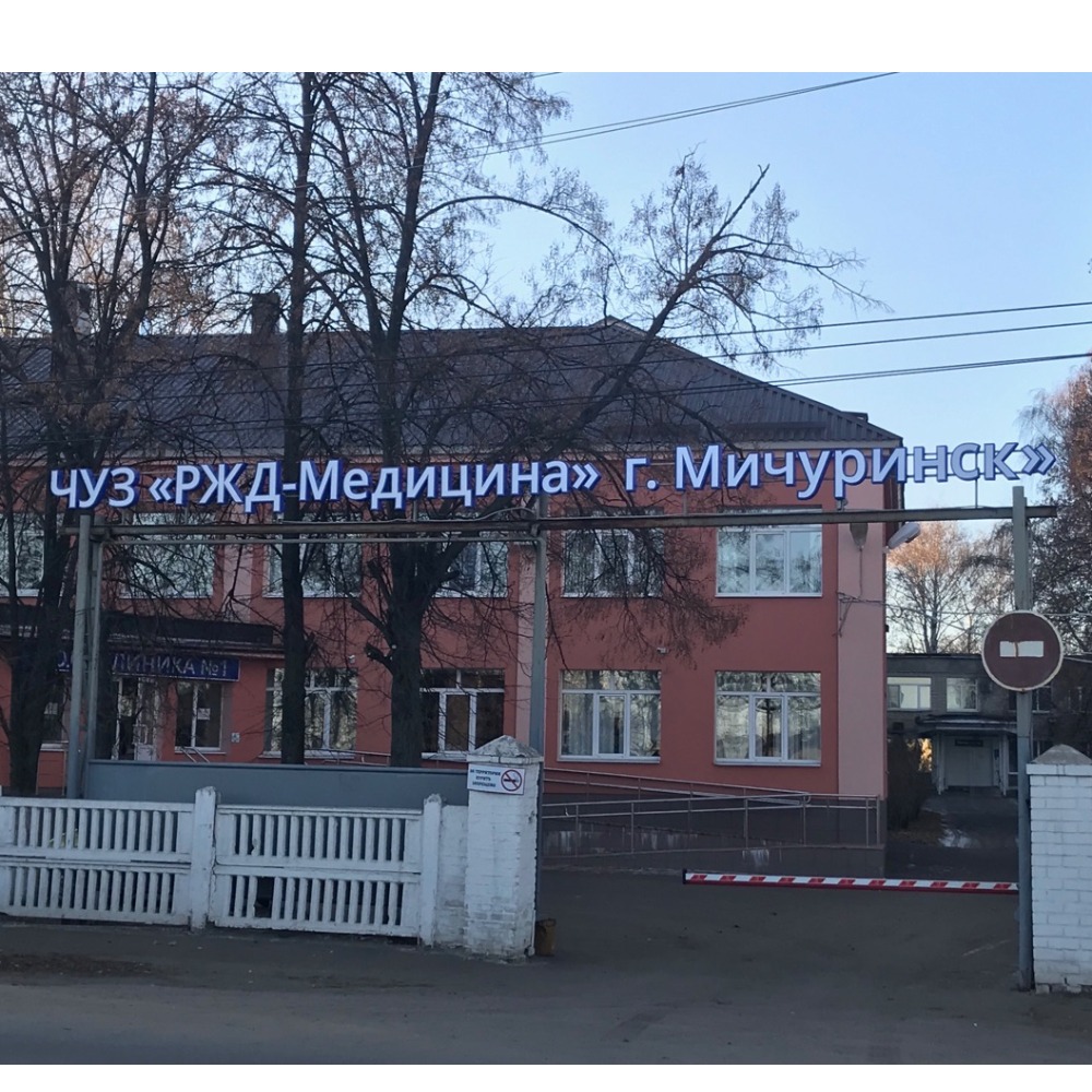 ЧУЗ РЖД г. Мичуринск
