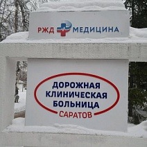 ЧУЗ «РЖД- Медицина» г. Саратов